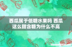 西瓜属于低糖水果吗 西瓜这么甜含糖为什么不高