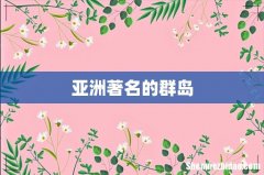 亚洲著名的群岛