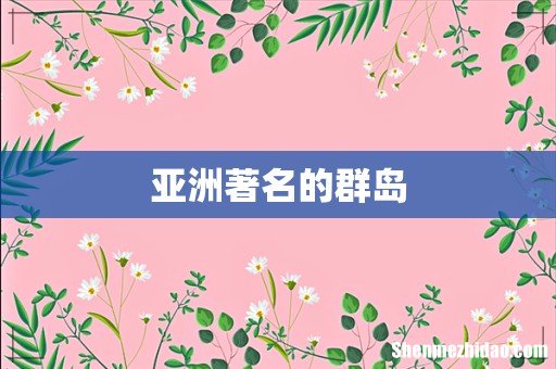 亚洲著名的群岛