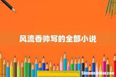 风流香帅写的全部小说