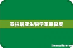 泰拉瑞亚生物学家幸福度