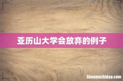 亚历山大学会放弃的例子