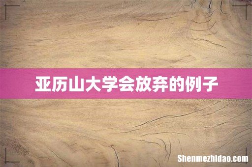 亚历山大学会放弃的例子