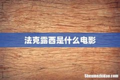 法克露西是什么电影