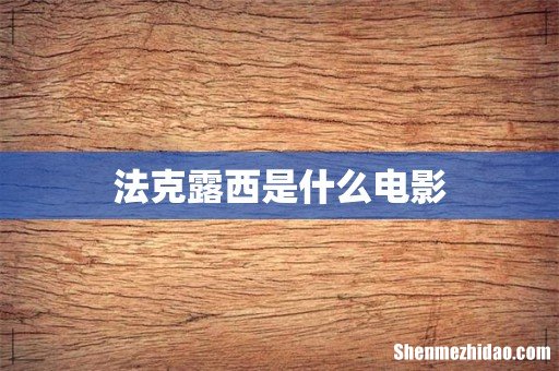 法克露西是什么电影