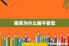 喝茶为什么睡不着觉