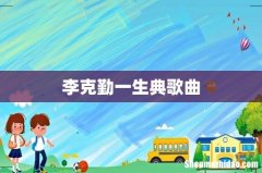 李克勤一生典歌曲