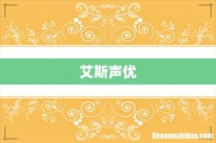 艾斯声优