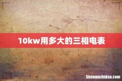 10kw用多大的三相电表
