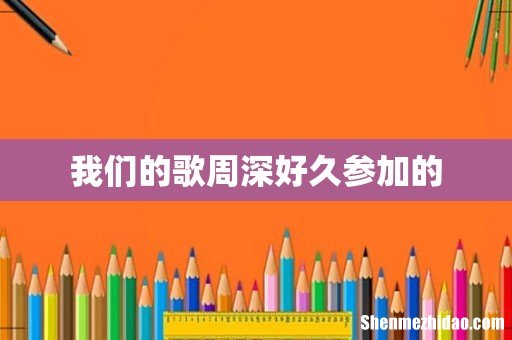 我们的歌周深好久参加的