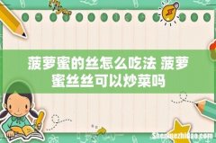 菠萝蜜的丝怎么吃法 菠萝蜜丝丝可以炒菜吗