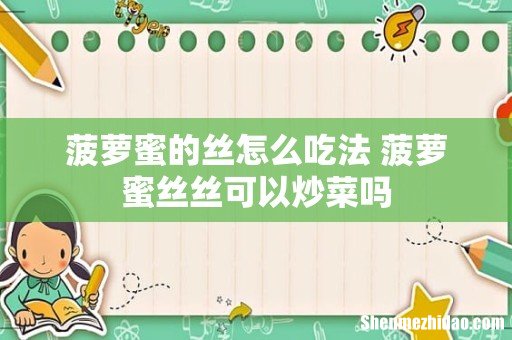 菠萝蜜的丝怎么吃法 菠萝蜜丝丝可以炒菜吗