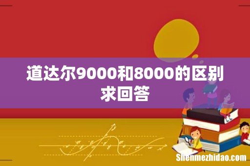 道达尔9000和8000的区别求回答