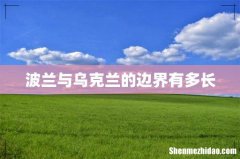 波兰与乌克兰的边界有多长