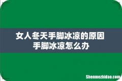 女人冬天手脚冰凉的原因 手脚冰凉怎么办