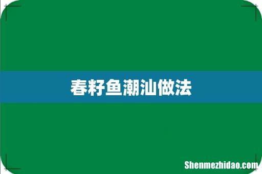 春籽鱼潮汕做法