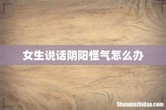 女生说话阴阳怪气怎么办