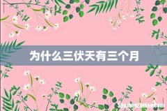 为什么三伏天有三个月