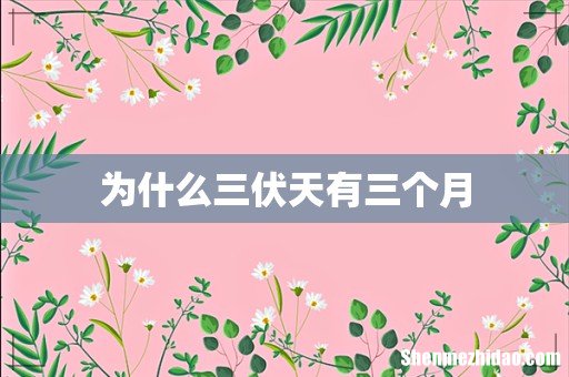 为什么三伏天有三个月