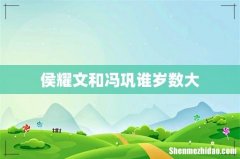 侯耀文和冯巩谁岁数大