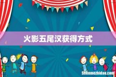 火影五尾汉获得方式
