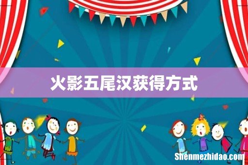 火影五尾汉获得方式