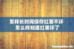 怎样长时间保存红薯不坏 怎么样知道红薯坏了