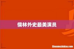 儒林外史最美演员
