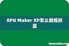 RPG Maker XP怎么做炼妖壶