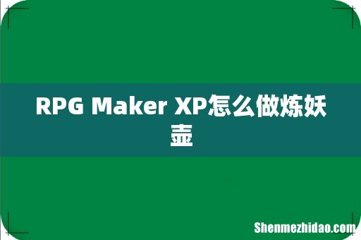 RPG Maker XP怎么做炼妖壶
