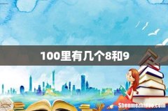 100里有几个8和9