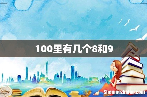 100里有几个8和9
