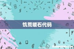 饥荒暖石代码