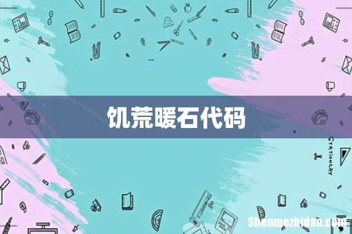 饥荒暖石代码