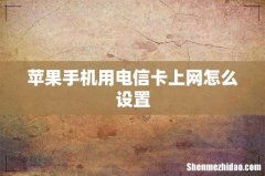 苹果手机用电信卡上网怎么设置