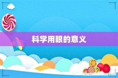 科学用眼的意义