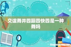 交谊舞并四蹦四快四是一种舞吗