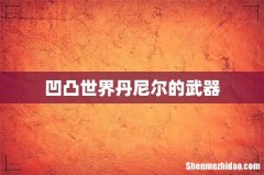 凹凸世界丹尼尔的武器