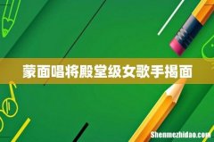 蒙面唱将殿堂级女歌手揭面