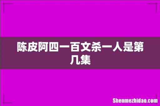 陈皮阿四一百文杀一人是第几集