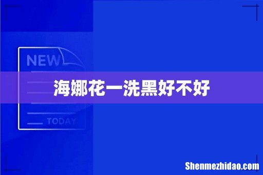 海娜花一洗黑好不好