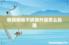 砖砌橱柜不锈钢外露怎么处理