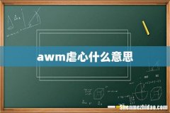 awm虐心什么意思