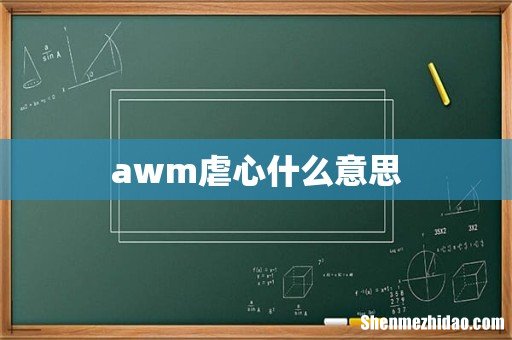 awm虐心什么意思