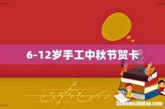 6-12岁手工中秋节贺卡