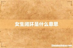 女生闭环是什么意思