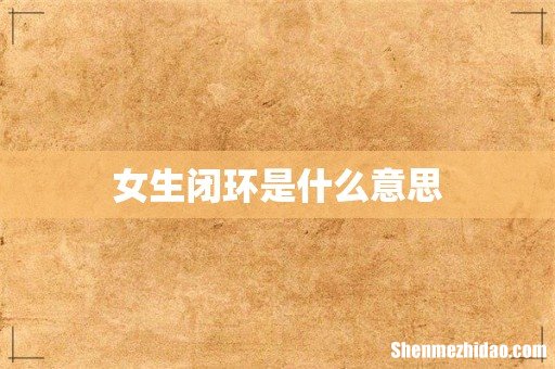 女生闭环是什么意思