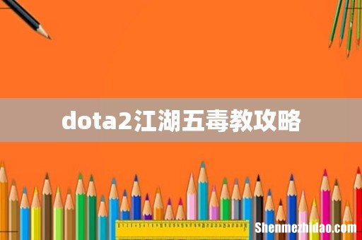 dota2江湖五毒教攻略