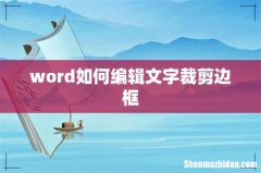 word如何编辑文字裁剪边框