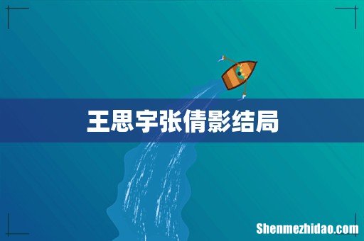 王思宇张倩影结局